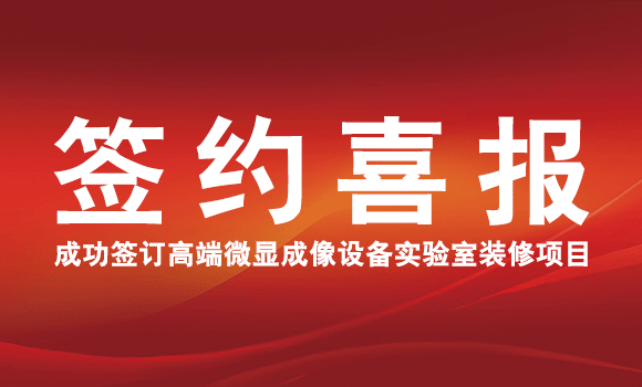 喜訊！昊銳成功簽訂高端微顯成像設備實驗室裝修項目