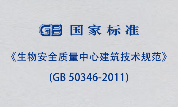 《生物安全質(zhì)量中心建筑技術(shù)規(guī)范》(GB 50346-2011)