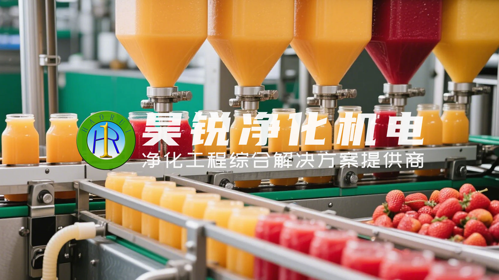 果汁生產(chǎn)工廠凈化工程解決方案1